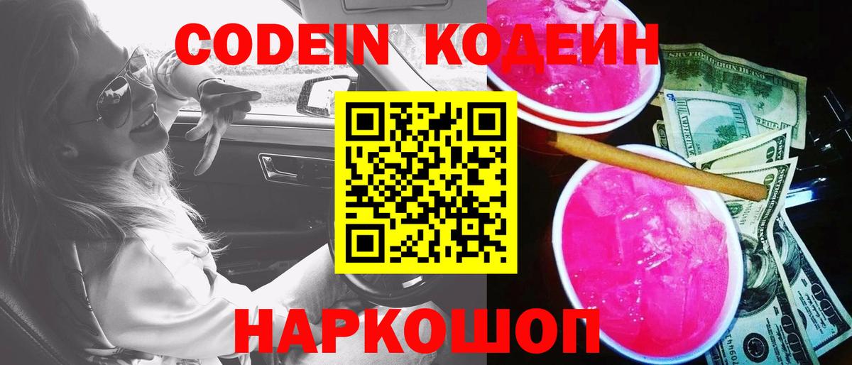 где можно купить   Кодеин Purple Drank  Вход с VPN  Клинцы 